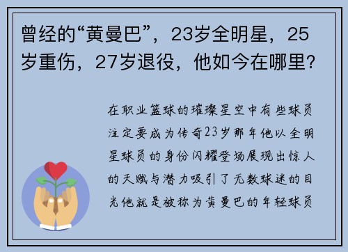 曾经的“黄曼巴”，23岁全明星，25岁重伤，27岁退役，他如今在哪里？