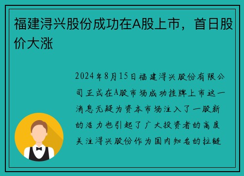 福建浔兴股份成功在A股上市，首日股价大涨