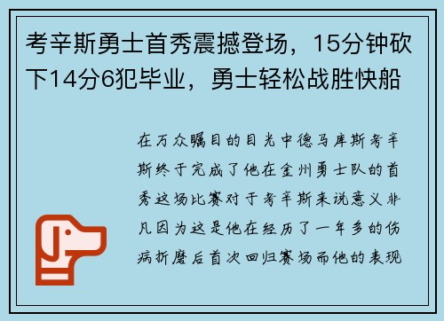 考辛斯勇士首秀震撼登场，15分钟砍下14分6犯毕业，勇士轻松战胜快船