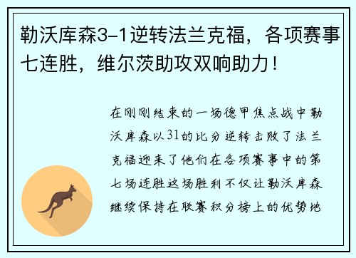 勒沃库森3-1逆转法兰克福，各项赛事七连胜，维尔茨助攻双响助力！