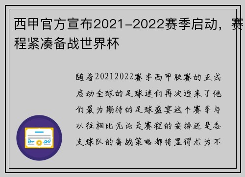 西甲官方宣布2021-2022赛季启动，赛程紧凑备战世界杯