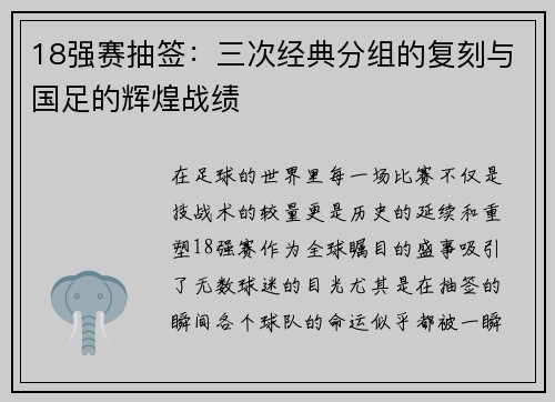 18强赛抽签：三次经典分组的复刻与国足的辉煌战绩