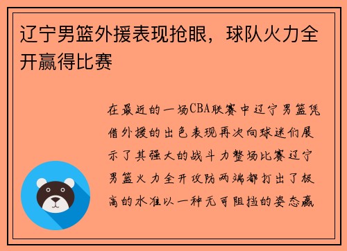 辽宁男篮外援表现抢眼，球队火力全开赢得比赛