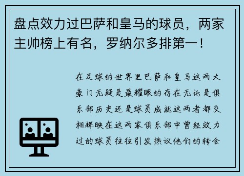 盘点效力过巴萨和皇马的球员，两家主帅榜上有名，罗纳尔多排第一！