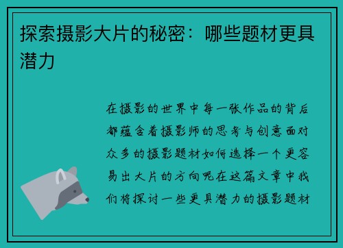 探索摄影大片的秘密：哪些题材更具潜力