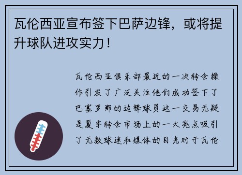 瓦伦西亚宣布签下巴萨边锋，或将提升球队进攻实力！