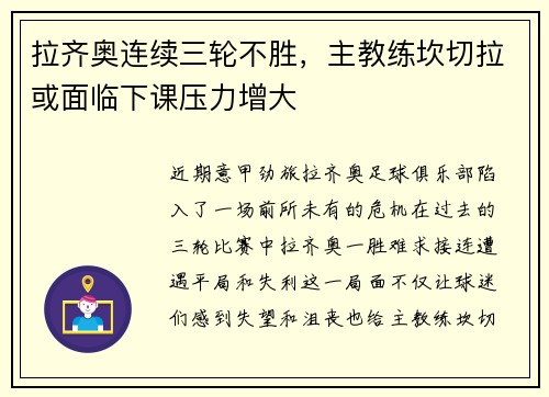 拉齐奥连续三轮不胜，主教练坎切拉或面临下课压力增大