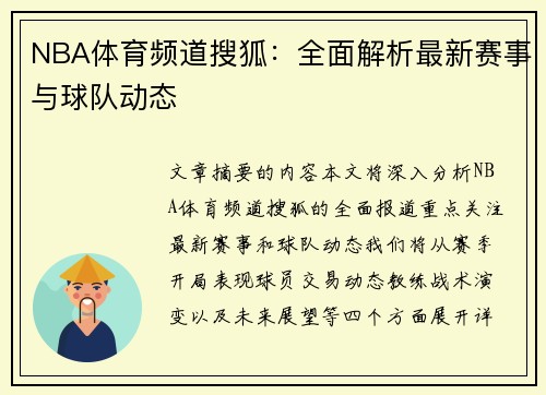 NBA体育频道搜狐：全面解析最新赛事与球队动态