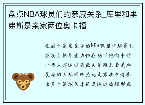 盘点NBA球员们的亲戚关系_库里和里弗斯是亲家两位奥卡福