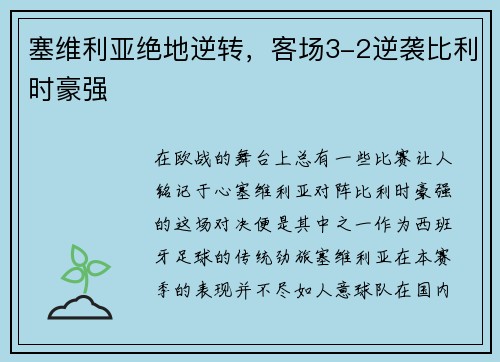 塞维利亚绝地逆转，客场3-2逆袭比利时豪强