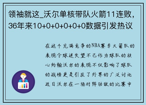 领袖就这_沃尔单核带队火箭11连败，36年来10+0+0+0+0+0数据引发热议