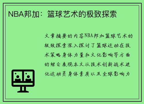 NBA邦加：篮球艺术的极致探索