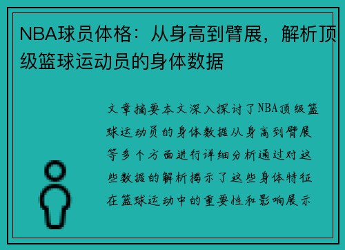 NBA球员体格：从身高到臂展，解析顶级篮球运动员的身体数据