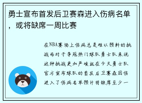 勇士宣布首发后卫赛森进入伤病名单，或将缺席一周比赛