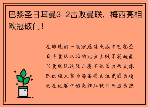 巴黎圣日耳曼3-2击败曼联，梅西亮相欧冠破门！