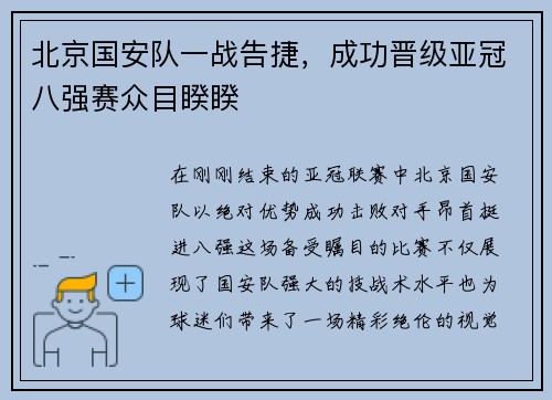 北京国安队一战告捷，成功晋级亚冠八强赛众目睽睽