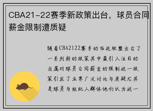 CBA21-22赛季新政策出台，球员合同薪金限制遭质疑