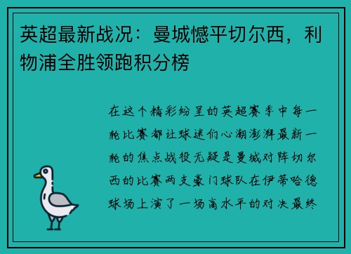 英超最新战况：曼城憾平切尔西，利物浦全胜领跑积分榜