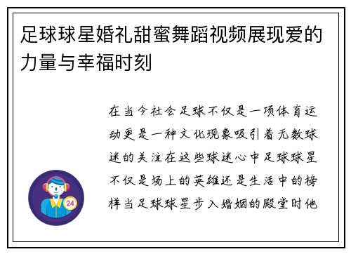 足球球星婚礼甜蜜舞蹈视频展现爱的力量与幸福时刻