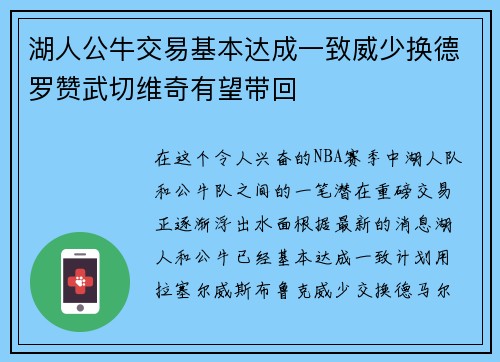 湖人公牛交易基本达成一致威少换德罗赞武切维奇有望带回