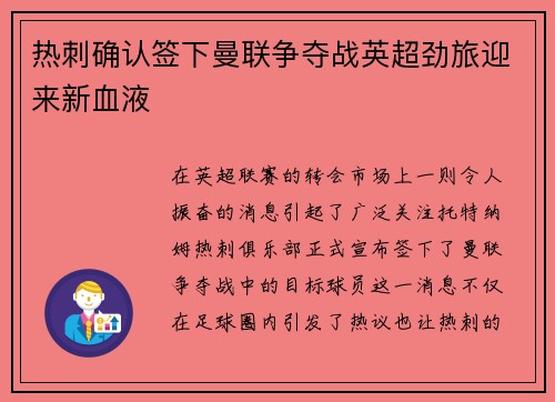 热刺确认签下曼联争夺战英超劲旅迎来新血液