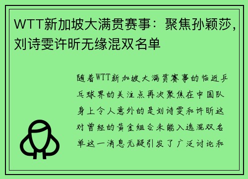 WTT新加坡大满贯赛事：聚焦孙颖莎，刘诗雯许昕无缘混双名单