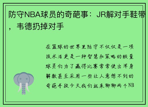 防守NBA球员的奇葩事：JR解对手鞋带，韦德扔掉对手