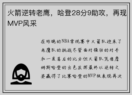 火箭逆转老鹰，哈登28分9助攻，再现MVP风采