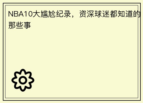 NBA10大尴尬纪录，资深球迷都知道的那些事