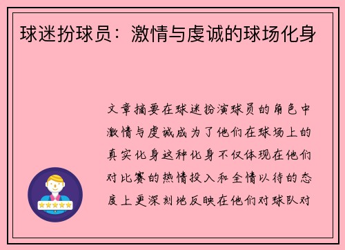 球迷扮球员：激情与虔诚的球场化身