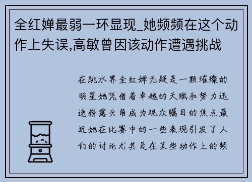 全红婵最弱一环显现_她频频在这个动作上失误,高敏曾因该动作遭遇挑战