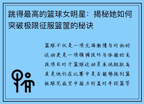 跳得最高的篮球女明星：揭秘她如何突破极限征服篮筐的秘诀