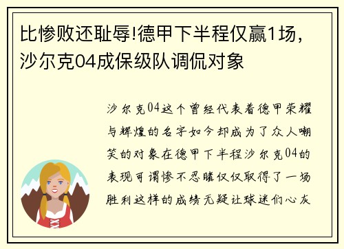 比惨败还耻辱!德甲下半程仅赢1场，沙尔克04成保级队调侃对象