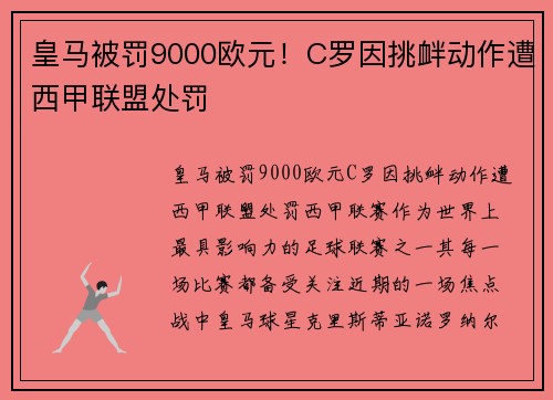 皇马被罚9000欧元！C罗因挑衅动作遭西甲联盟处罚