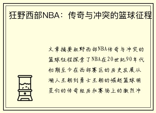 狂野西部NBA：传奇与冲突的篮球征程