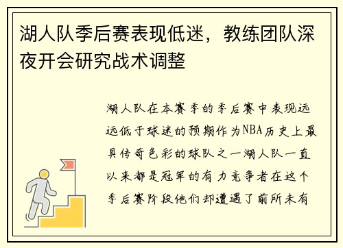 湖人队季后赛表现低迷，教练团队深夜开会研究战术调整