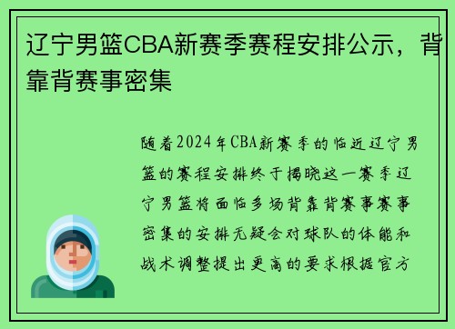 辽宁男篮CBA新赛季赛程安排公示，背靠背赛事密集