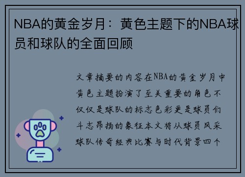 NBA的黄金岁月：黄色主题下的NBA球员和球队的全面回顾