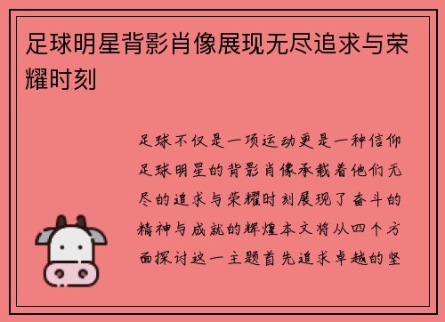 足球明星背影肖像展现无尽追求与荣耀时刻