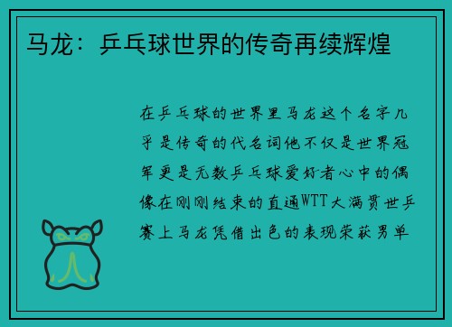 马龙：乒乓球世界的传奇再续辉煌