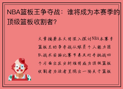 NBA篮板王争夺战：谁将成为本赛季的顶级篮板收割者？