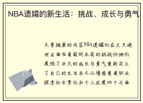 NBA遗孀的新生活：挑战、成长与勇气