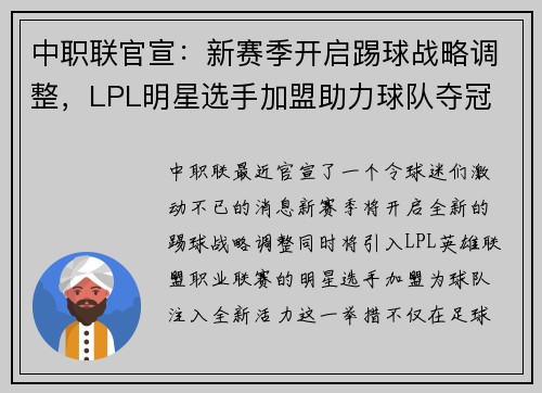 中职联官宣：新赛季开启踢球战略调整，LPL明星选手加盟助力球队夺冠