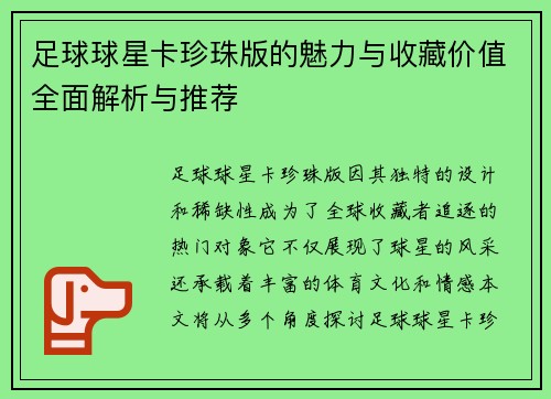 足球球星卡珍珠版的魅力与收藏价值全面解析与推荐