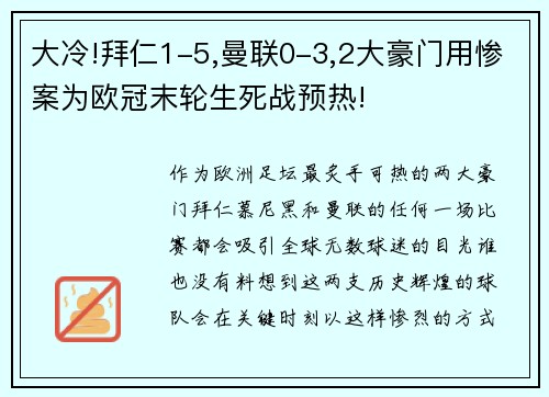 大冷!拜仁1-5,曼联0-3,2大豪门用惨案为欧冠末轮生死战预热!