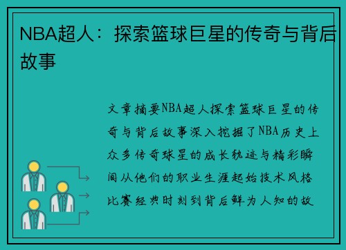 NBA超人：探索篮球巨星的传奇与背后故事