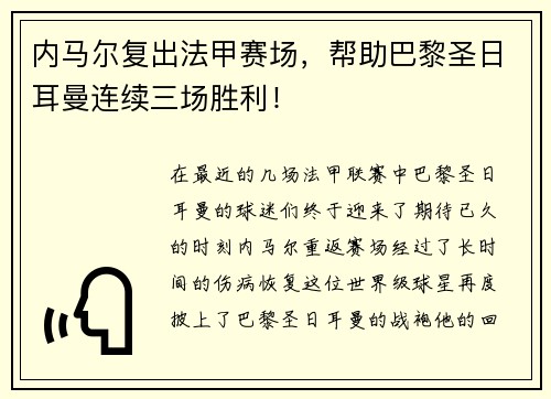 内马尔复出法甲赛场，帮助巴黎圣日耳曼连续三场胜利！