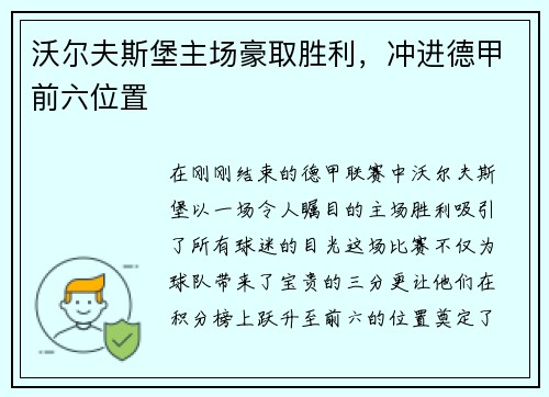 沃尔夫斯堡主场豪取胜利，冲进德甲前六位置