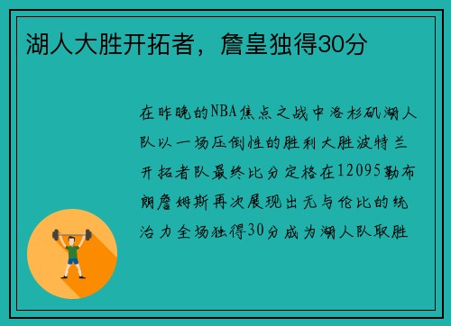 湖人大胜开拓者，詹皇独得30分