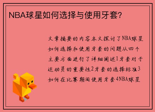 NBA球星如何选择与使用牙套？